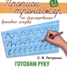 Готовим руку к правильному письму