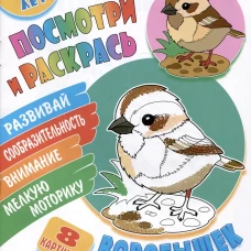 Воробышек