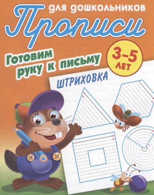 Штриховка 3-5 лет