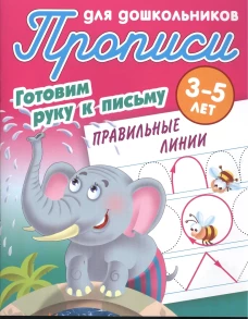 Правильные линии.3-5л