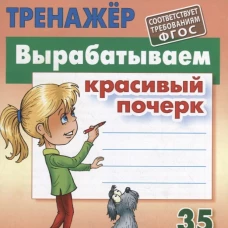 Вырабатываем красивый почерк