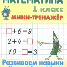Математика 1 кл.Развиваем навыки счёта от 0 до 10