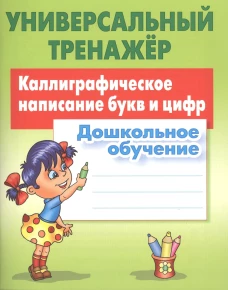 Каллиграфическое написание букв и цифр.Дошкольное обучение