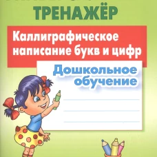 Каллиграфическое написание букв и цифр.Дошкольное обучение