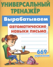 Вырабатываем автоматические навыки письма 669 упражнений