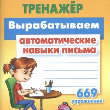 Вырабатываем автоматические навыки письма 669 упражнений