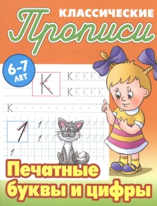 Печатные буквы и цифры