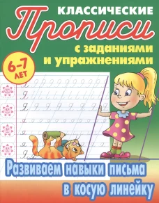 Развиваем навыки письма в косую линейку.6-7л