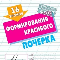 16 уроков формирования красивого почерка (ФГОС)