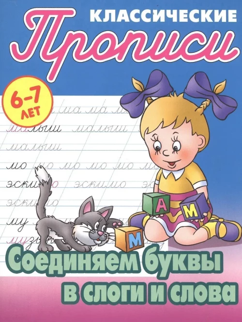 Соединяем буквы в слоги и слова