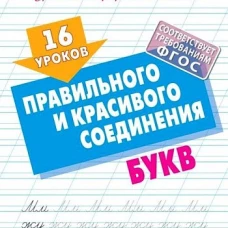 16 уроков правильного и красивого написания букв (ФГОС)