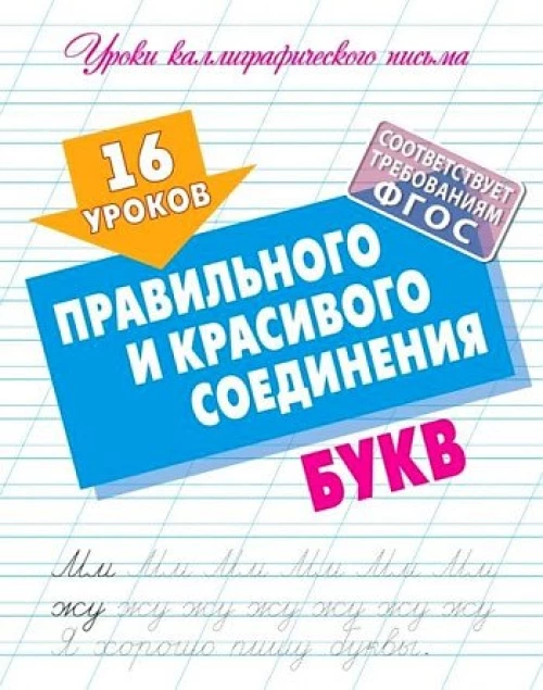 16 уроков правильного и красивого написания букв (ФГОС)