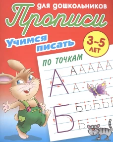 Учимся писать по точкам.3-5л