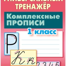 Комплексные прописи.1 класс