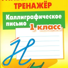 Каллиграфическое письмо