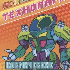 Космические роботы