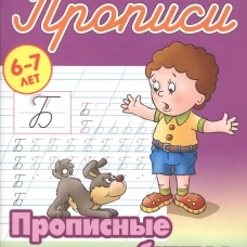 Классические прописи. Прописные буквы. 6-7 лет. /Петренко