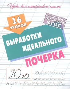 Уроки каллиграфического письма. 16 уроков выработки идеального почерка