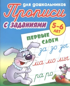 Первые слоги (с заданиями)