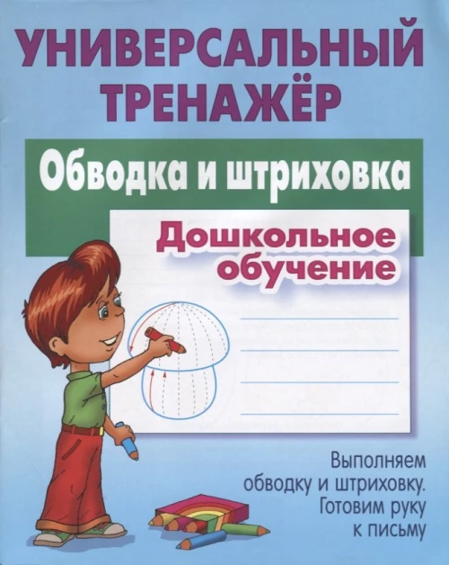 Обводка и штриховка.Дошкольное обучение