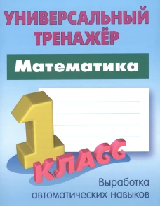 Математика.1 класс.Вырабатываем автоматические навыки