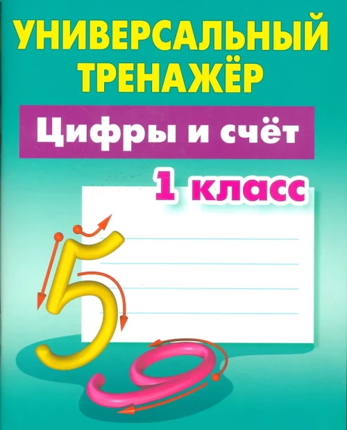 Цифры и счет.1 класс