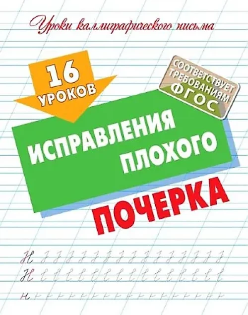 16 уроков исправления плохого почерка (ФГОС)