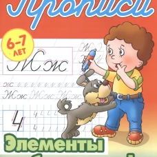Элементы букв и цифр