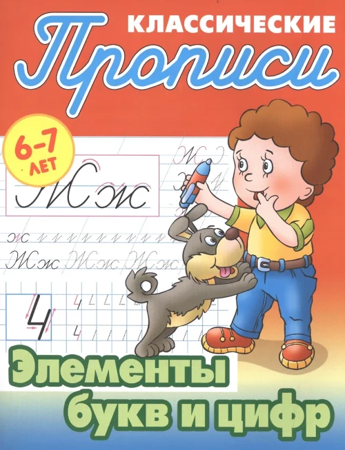 Элементы букв и цифр