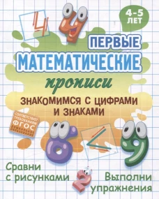 Знакомимся с цифрами и знаками