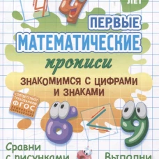 Знакомимся с цифрами и знаками
