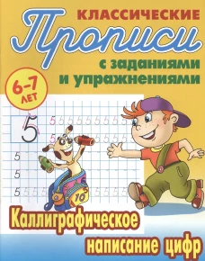 Каллиграфическое написание цифр