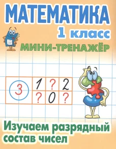 Математика 1 кл.Изучаем разрядный состав числа
