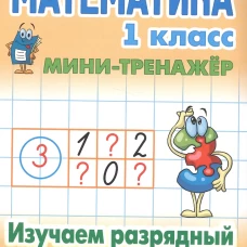 Математика 1 кл.Изучаем разрядный состав числа