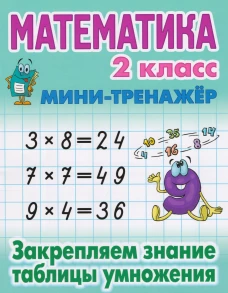 Математика 2 кл.Закрепляем знание таблицы умножения