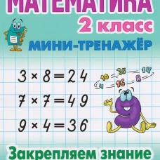 Математика 2 кл.Закрепляем знание таблицы умножения