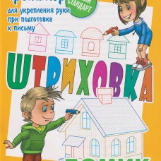 Домик.Тренажёр для укрепления руки при подготовке к письму