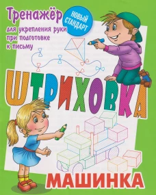Машинка.Тренажёр для укрепления руки при подготовке к письму