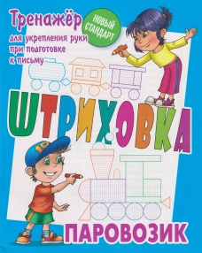 Паровозик.Тренажёр для укрепления руки при подготовке к письму