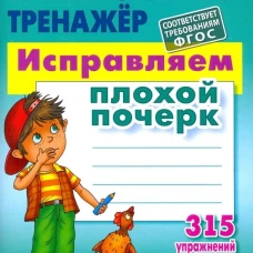 Исправляем плохой почерк.315 упражнений каллиграфич.письма