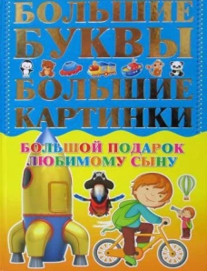 Большой подарок любимому сыну. Большие буквы. Большие картинки. Александров И.