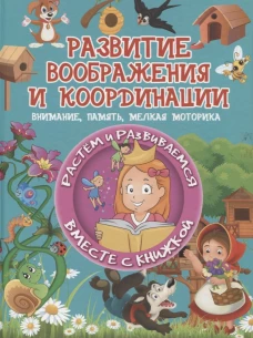 Развитие воображения и координации