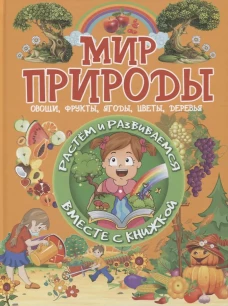 Мир природы. Доманская Л.В.