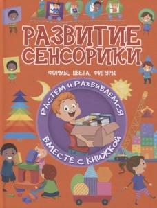 Развитие сенсорики. Формы, цвета, фигуры