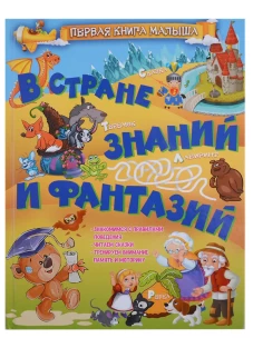 В стране знаний и фантазий. Доманская Л.В.