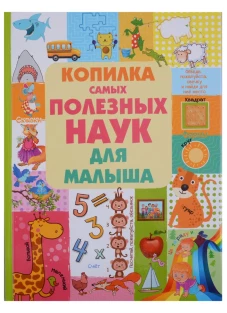 Копилка самых полезных наук для малыша. Доманская Л.В.
