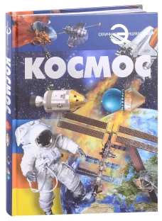 Космос