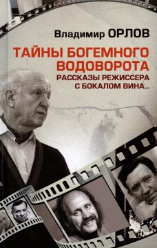 Тайны богемного водоворота. Рассказы режиссера