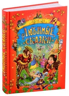 Любимые сказки (красная обл)