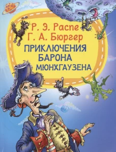 Приключения барона Мюнхгаузена